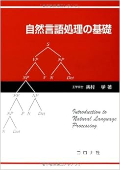 自然言語処理の基礎 単行本(ソフトカバー) – 2010/10/15の表紙