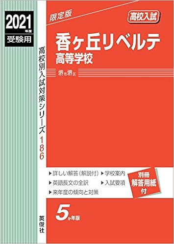 香ヶ丘リベルテ高等学校 21年度受験用 赤本 186 高校別入試対策シリーズ 本 通販 Amazon