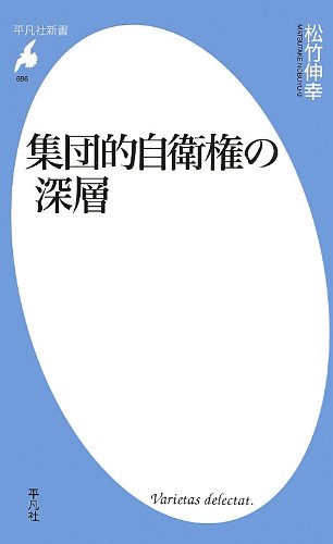 新書696集団的自衛権の深層 平凡社新書 松竹 伸幸 本 通販 Amazon