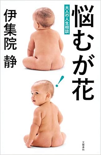 悩むが花 静 伊集院 本 通販 Amazon