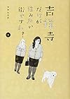 吉祥寺だけが住みたい街ですか? 第4巻