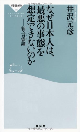 なぜ日本人は 最悪の事態を想定できないのか 新 言霊論 祥伝社新書289 井沢 元彦 本 通販 Amazon