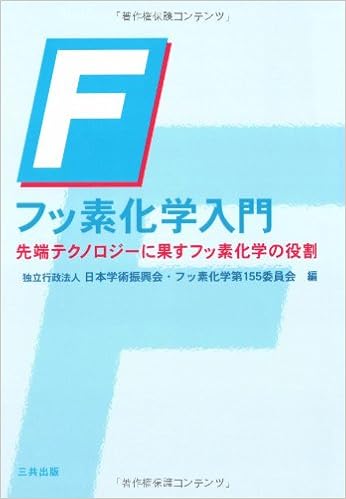 フッ素化学入門 先端テクノロジーに果すフッ素化学の役割 日本学術振興会フッ素化学第155委員会 本 通販 Amazon