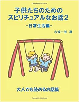 子供たちのためのスピリチュアルなお話2 日常生活編 Myisbn デザインエッグ社 水波一郎 本 通販 Amazon