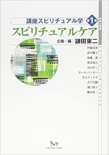 講座スピリチュアル学 第1巻 スピリチュアルケア 地球人選書 講座スピリチュアル学 東二 鎌田 本 通販 Amazon