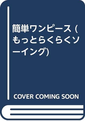 簡単ワンピース もっとらくらくソーイング 文化出版局 本 通販 Amazon