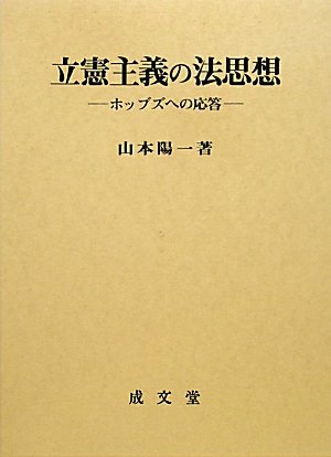 立憲主義の法思想 ホッブズへの応答 香川大学法学会叢書 山本 陽一 本 通販 Amazon