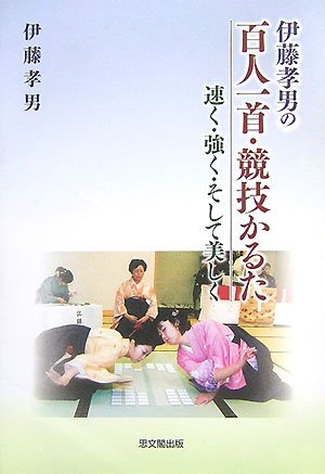 伊藤孝男の百人一首 競技かるた 速く 強く そして美しく 孝男 伊藤 本 通販 Amazon