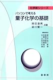 パソコンで考える 量子化学の基礎 化学新シリーズ / 時田澄男・染川賢一 (裳華房)