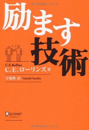 励ます技術 C E ローリンズ 弓場 隆 本 通販 Amazon