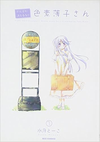 がんばれ 消えるな 色素薄子さん 1 Idコミックス Rexコミックス 水月 とーこ 本 通販 Amazon がんばれ 消えるな 色素薄子さん 1 Idコミックス Rexコミックス 水月 とーこ 本 通販 Amazon