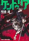 ケントゥリア 第06巻