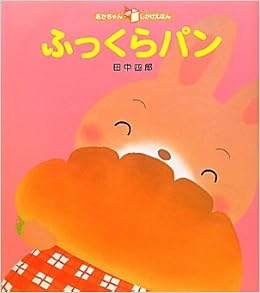 ふっくらパン あかちゃんしかけえほん Amazon Com Books