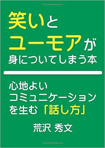 笑いとユーモアが身についてしまう本 荒沢 秀文 本 通販 Amazon