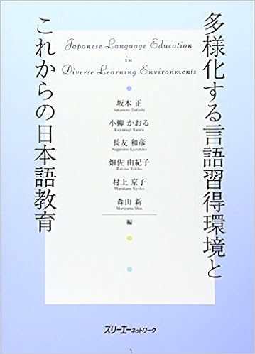 多様化する言語習得環境とこれからの日本語教育 正 坂本 和彦 長友 由紀子 畑佐 かおる 小柳 新 森山 京子 村上 本 通販 Amazon 多様化する言語習得環境とこれからの日本語教育 正 坂本 和彦 長友 由紀子 畑佐 かおる 小柳 新 森山 京子 村上 本 通販 Amazon