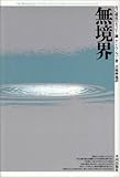 無境界―自己成長のセラピー論