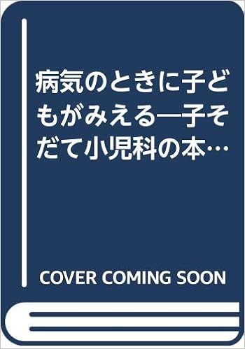 病気のときに子どもがみえる 子そだて小児科の本 健康家族シリーズ 岩田 俊 本 通販 Amazon
