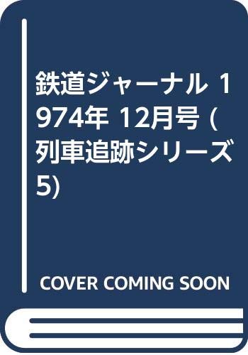 鉄道ジャーナル 1974年 12月号 列車追跡シリーズ5 鉄道ジャーナル社 竹島紀元 本 通販 Amazon