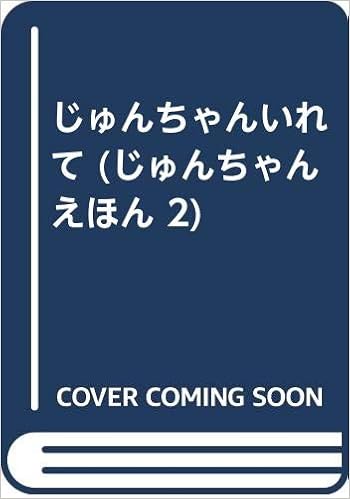 じゅんちゃんいれて じゅんちゃんえほん 2 やぎた よしこ わかやま しずこ 本 通販 Amazon