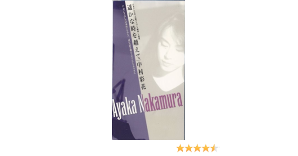遥かな時を越えて Amazon Com Music