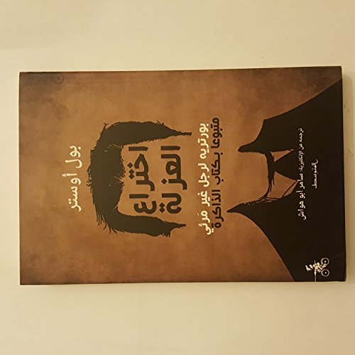 The Solitude Invention اختراع العزلة بورتريه لرجل غير مرئي متبوعا بكتاب الذاكرة