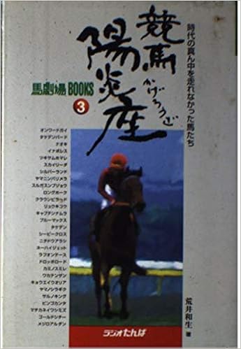 競馬陽炎座 時代の真ん中を走れなかった馬たち 馬劇場books 荒井 和生 本 通販 Amazon