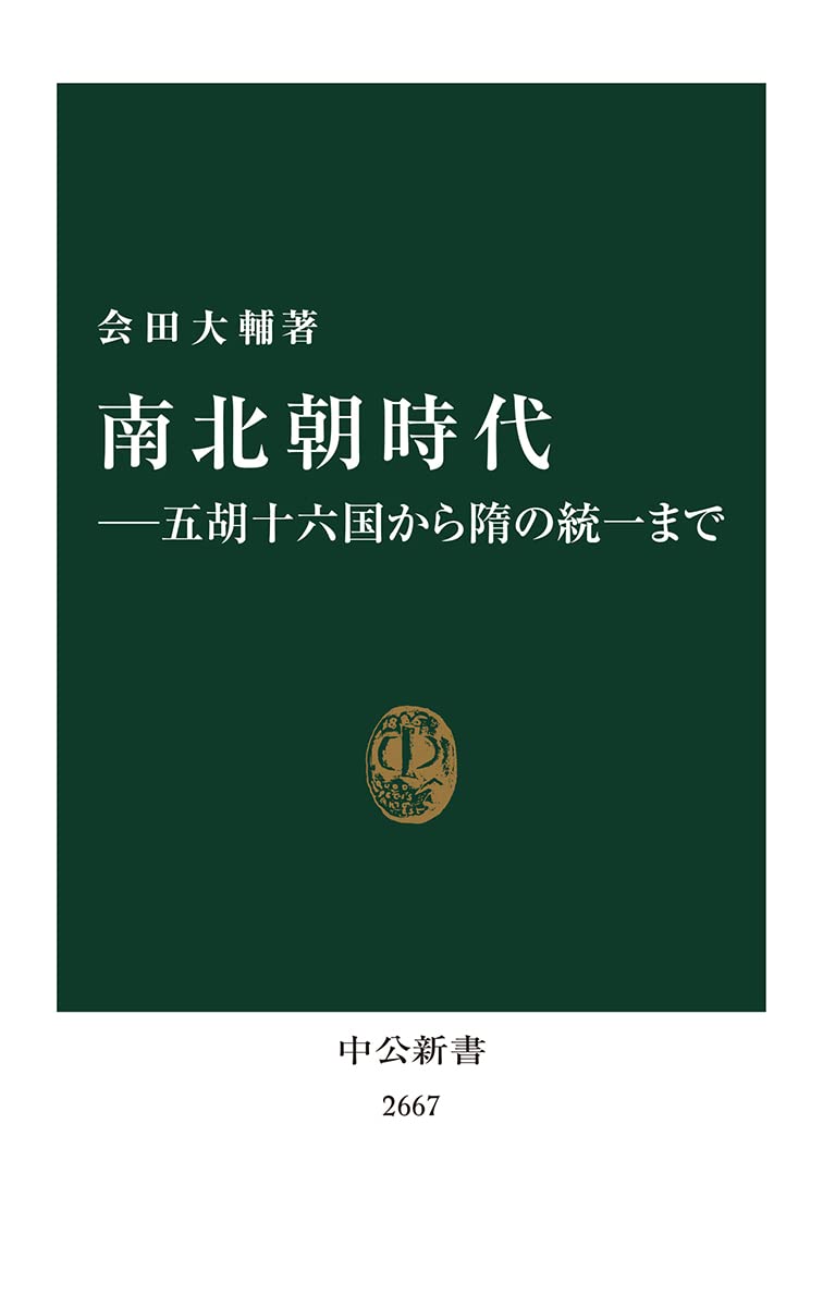 南北朝時代 五胡十六国から隋の統一まで 中公新書 2667 会田 大輔 本 通販 Amazon 南北朝時代 五胡十六国から隋の統一まで 中公新書 2667 会田 大輔 本 通販 Amazon