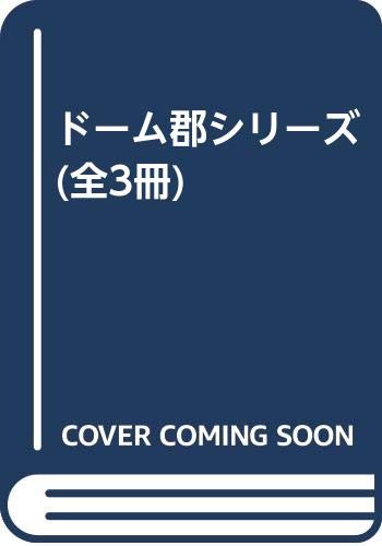 ドーム郡シリーズ 全3冊 本 通販 Amazon