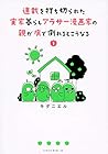 連載を打ち切られた実家暮らしアラサー漫画家の親が病で倒れるとこうなる 第1巻