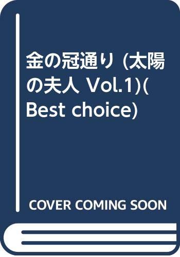 金の冠通り 太陽の夫人 Vol 1 Best Choice イルメリン サンドマン リリウス イルメリン サンドマン リリウス 山口 卓文 本 通販 Amazon