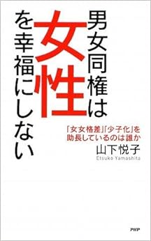 本の男女同権は女性を幸福にしない (日本語) 新書 – 2009/3/7の表紙