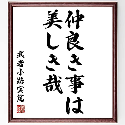 Amazon Co Jp 武者小路実篤の名言書道色紙 仲良き事は美しき哉 額付き 受注後直筆 千言堂 Z1385 ホーム キッチン