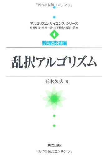 乱択アルゴリズム アルゴリズム サイエンス シリーズ 数理技法編 Hisao Tamaki Amazon Es Libros
