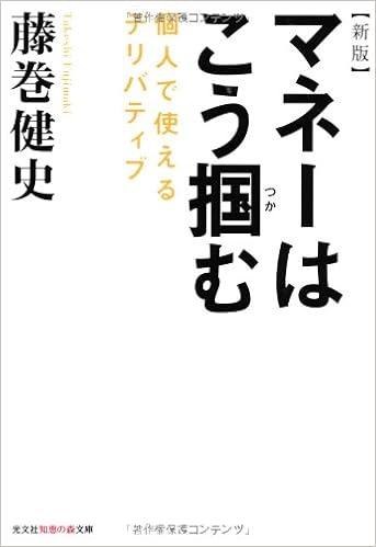 新版 マネーはこう掴む 個人で使えるデリバティブ 光文社知恵の森文庫 藤巻健史 本 通販 Amazon