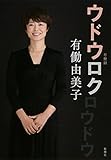 有働由美子：ウドウロク
