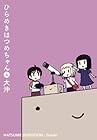 ひらめきはつめちゃん 第4巻