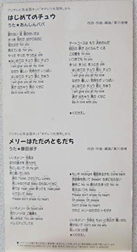 キテレツ大百科 Tvサントラ あんしんパパ 藤田淑子
