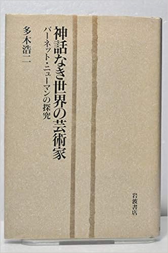 神話なき世界の芸術家 バーネット ニューマンの探究 多木 浩二 本 通販 Amazon