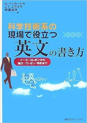 科学技術系の現場で役立つ英文の書き方 メール コレポンから論文 プレゼン 特許まで Ks語学専門書 マッカードル N ムラオカ J T 時國 滋夫 本 通販 Amazon
