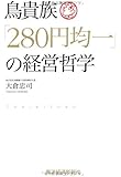 鳥貴族「280円均一」の経営哲学