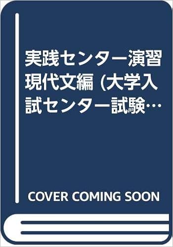 実践センター演習現代文編 大学入試センター試験対策問題集 出原隆俊 本 通販 Amazon