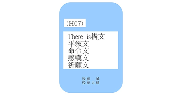 Amazon Com Goto No Eigo Honpen H07 There Is Koubun Heijobun Meireibun Japanese Edition Ebook Goto Makoto Goto Daisuke Kindle Store