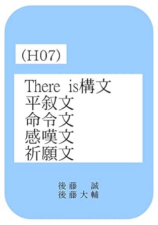 Amazon Com Goto No Eigo Honpen H07 There Is Koubun Heijobun Meireibun Japanese Edition Ebook Goto Makoto Goto Daisuke Kindle Store