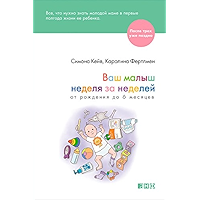 Ваш малыш неделя за неделей. От рождения до 6 месяцев (Russian Edition) book cover Ваш малыш неделя за неделей. От рождения до 6 месяцев (Russian Edition) book cover