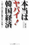 本当はヤバイ!韓国経済―迫り来る通貨危機再来の恐怖
