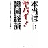 本当はヤバイ!韓国経済―迫り来る通貨危機再来の恐怖