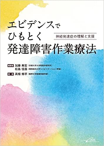 エビデンスでひもとく発達障害作業療法ー神経発達症の理解と支援 加藤寿宏 松島佳苗 高畑脩平 加藤寿宏 松島佳苗 本 通販 Amazon