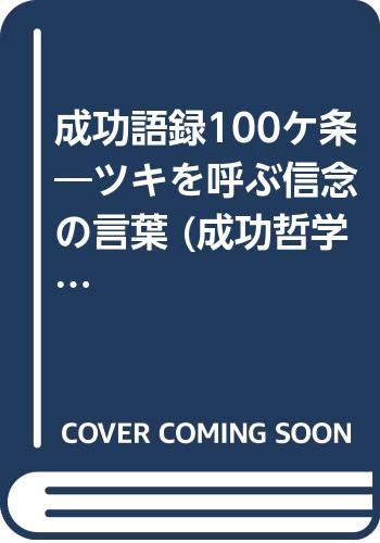 成功語録100ケ条 ツキを呼ぶ信念の言葉 成功哲学シリーズ Amazon Com Books 成功語録100ケ条 ツキを呼ぶ信念の言葉 成功哲学シリーズ Amazon Com Books