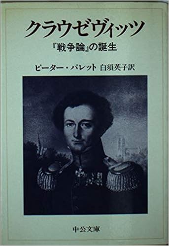 戦争論 クラウゼヴィッツ