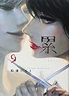 累 第9巻
